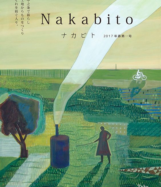 Nakabito2017 春 第一号