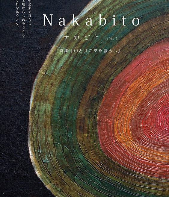 Nakabito2017 秋 第ニ号
