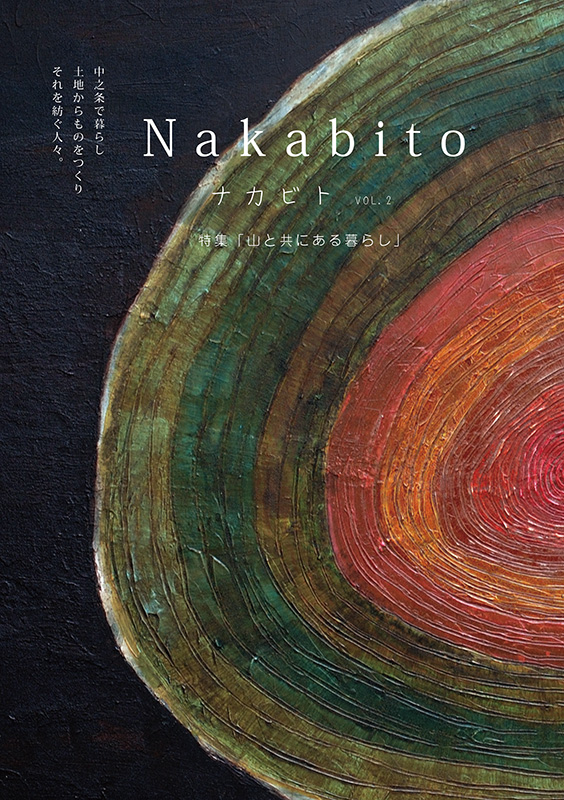Nakabito2017 秋 第ニ号