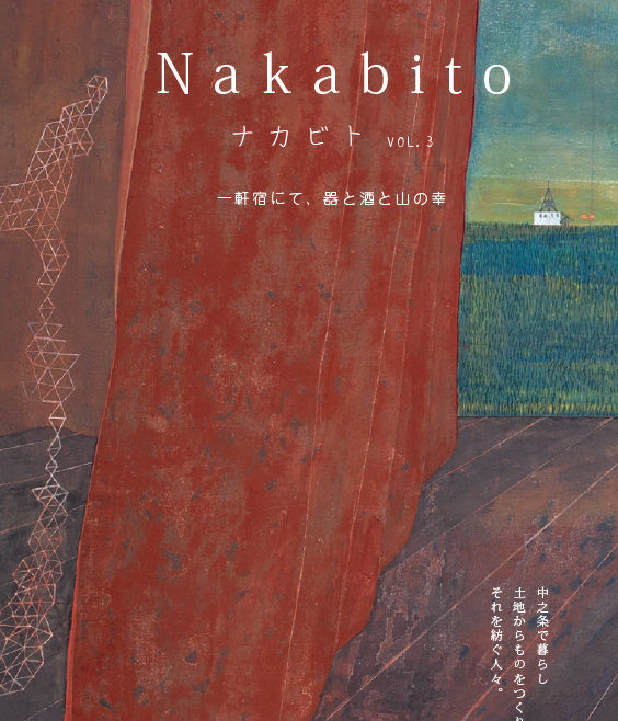 Nakabito2018 秋 第三号