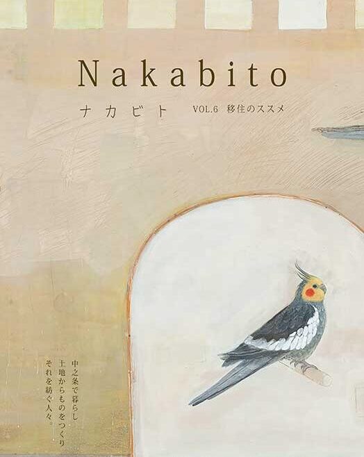 Nakabito2021 春 第六号