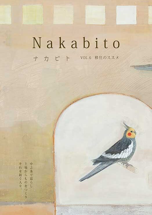 Nakabito2021 春 第六号