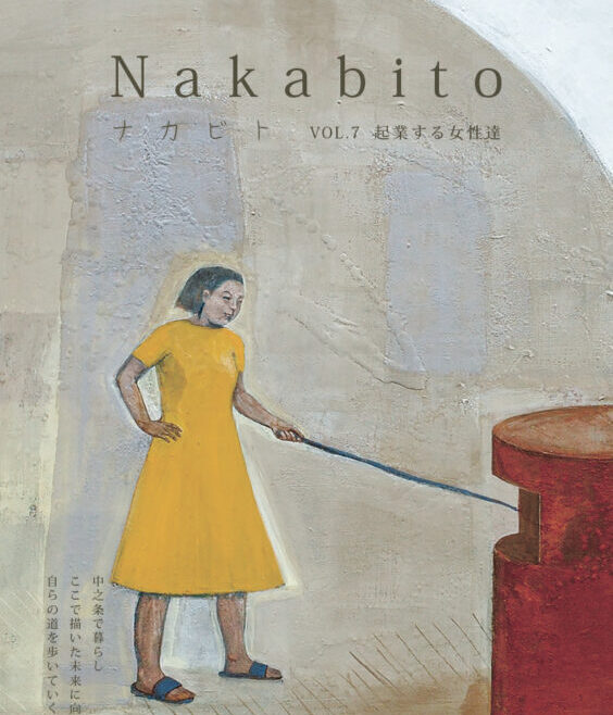 Nakabito2022 春 第七号