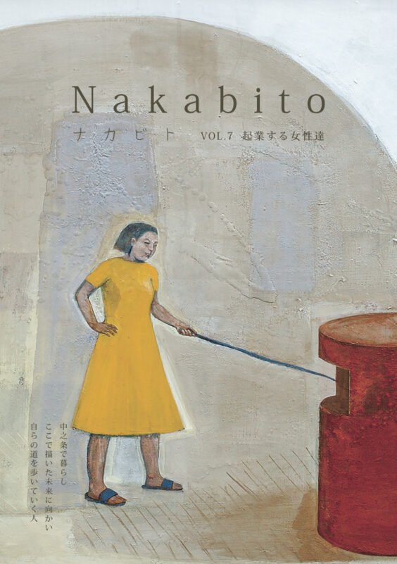 Nakabito2022 春 第七号